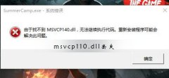 msvcp110.dll丟失怎樣修復(fù)