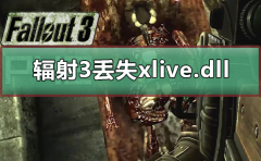 輻射3提示丟失xlive.dll
