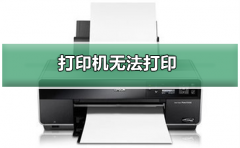 打印機(jī)無法打印