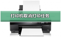 打印機(jī)如何取消打印任務(wù)