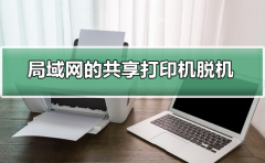 局域網(wǎng)的共享打印機脫機