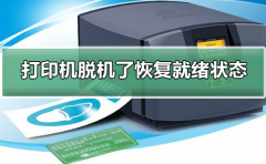 打印機(jī)脫機(jī)了怎么恢復(fù)就緒狀態(tài)