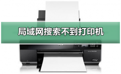 局域網(wǎng)搜索不到打印機