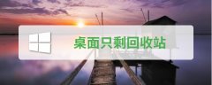 win10開機后桌面只?；厥照?/>
<h2 class=