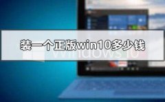 裝一個(gè)正版win10多少錢