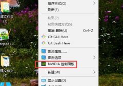 win10nvidia控制面板打開(kāi)方法
