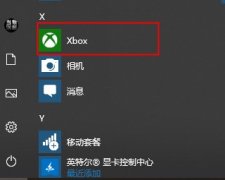 xbox控制臺(tái)小幫手游戲錄制關(guān)閉教程