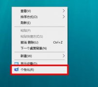 win10深色模式設(shè)置教程