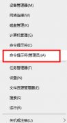 win10電腦命令提示符技巧打開(kāi)方法