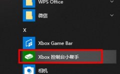 xbox控制臺(tái)小幫手錄屏方法