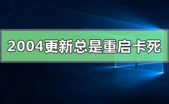 win102004更新總是重啟卡死