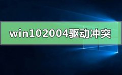 win10最新版本2004驅(qū)動(dòng)沖突