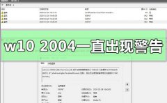 win10版本2004一直出現(xiàn)警告