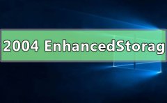 win102004無(wú)法進(jìn)入休眠EnhancedStorage-EhStorTc