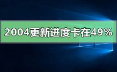 win10版本2004系統(tǒng)正在安裝卡在49%
