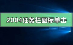 Windows10版本2004任務(wù)欄的圖標單擊無反應(yīng)