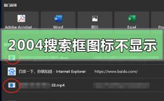 win10版本2004搜索框文件圖標(biāo)不顯示