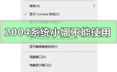 win10版本2004系統(tǒng)小娜不能使用