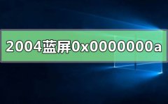 win10版本2004系統(tǒng)藍(lán)屏代碼0x0000000a