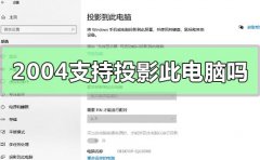 Windows10版本2004不支持投影到此電腦嗎