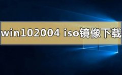 win10系統(tǒng)2004版本鏡像在哪下載