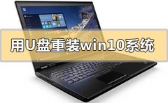 用u盤(pán)怎么重裝win10系統(tǒng)