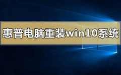 惠普電腦怎么重裝win10系統(tǒng)