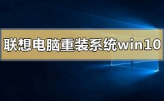 聯(lián)想電腦如何重裝系統(tǒng)win10
