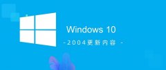 win10 2004更新內(nèi)容介紹