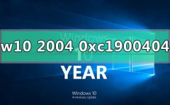 win10版本2004更新錯(cuò)誤代碼