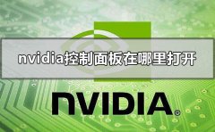 nvidia控制面板在哪里打開