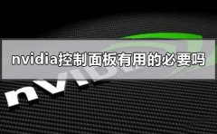 nvidia控制面板有用的必要嗎?