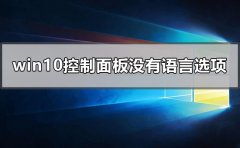 windows10控制面板沒有語言選項怎么辦
