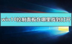 windows10控制面板在哪里找到打開