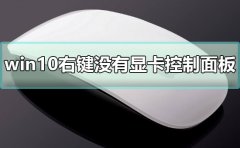 win10右鍵沒有顯卡控制面板怎么辦解決方