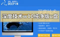 深度技術(shù)重裝win10純凈版怎么做U盤啟動(dòng)
