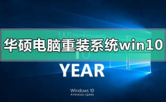 華碩電腦如何重裝系統(tǒng)win10