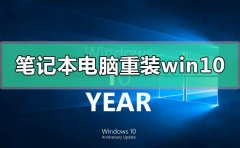 筆記本電腦如何重裝win10系統(tǒng)