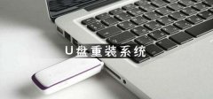 U盤重裝系統(tǒng)