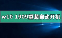 win10版本1909重裝后自動開機怎么解決