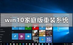 正版win10家庭版怎么重裝系統(tǒng)