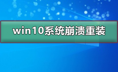 win10系統(tǒng)崩潰了如何重裝系統(tǒng)