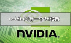 nvidia控制面板只有一個(gè)3d設(shè)置其他