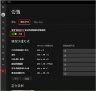 win10錄屏開關(guān)位置詳情