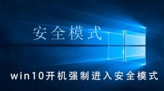 win10開機(jī)強(qiáng)制進(jìn)入安全模式