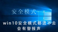win10安全模式都進(jìn)不去會(huì)有警報(bào)聲