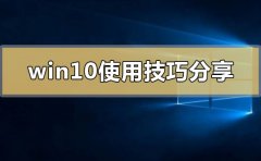 win10系統(tǒng)怎么用