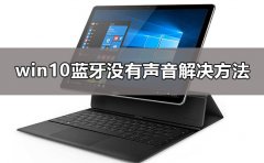 win10藍(lán)牙耳機(jī)已配對沒有聲音