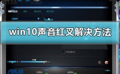 win10聲音紅叉耳機未插入怎么辦