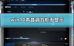 win10聲音調(diào)整時不顯示怎么辦
